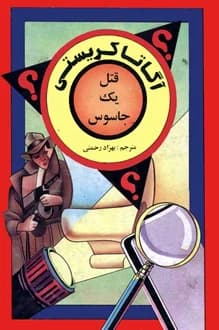 کتاب قتل یک جاسوس – نویسنده آگاتا کریستی