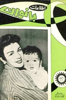 مجله اطلاعات بانوان – شماره 36 – 11 آذر 1336