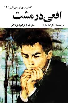 کتاب افعی در مشت – نویسنده هروه بازن