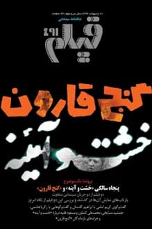 مجله فیلم – شماره 491 – اردیبهشت 1394