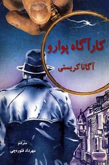 کتاب کارآگاه پوآرو – نویسنده آگاتا کریستی