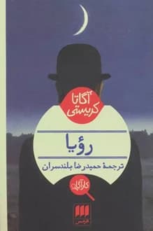 کتاب رویا – نویسنده آگاتا کریستی