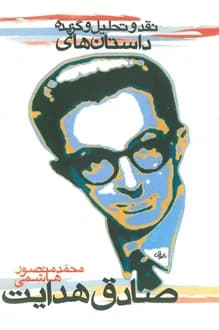 کتاب نقد و تحلیل و گزیده داستان های صادق هدایت – نویسنده محمد منصور هاشمی