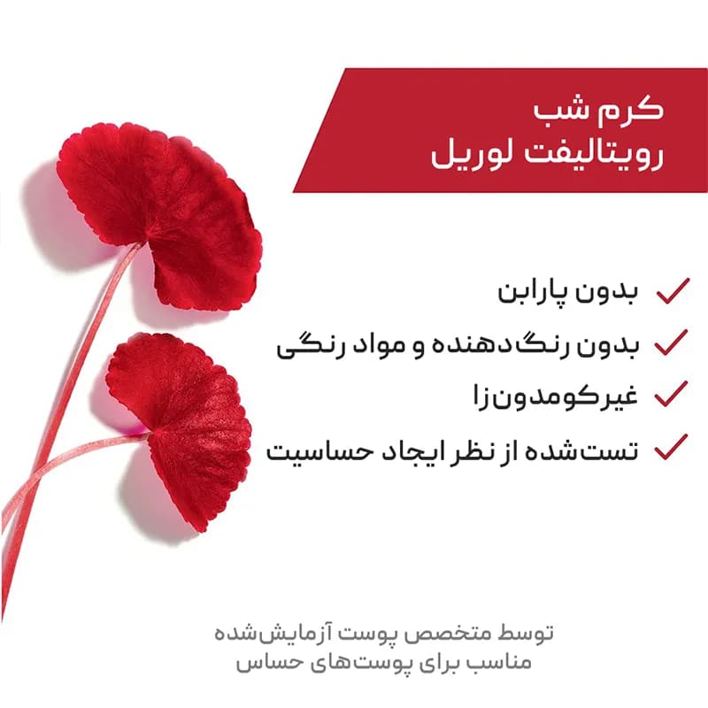 کرم شب رویتالیفت لوریل Loreal — تصویر ۳