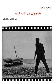 کتاب فیلمنامه همچون در یک آینه – نویسنده اینگمار برگمان