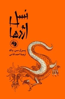 کتاب نسل اژدها – نویسنده پرل باک