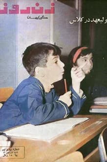مجله زن روز – شماره 99 – 1 بهمن 1345