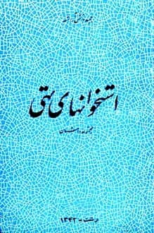 کتاب استخوانهای تهی – نویسنده مجید دانش آراسته