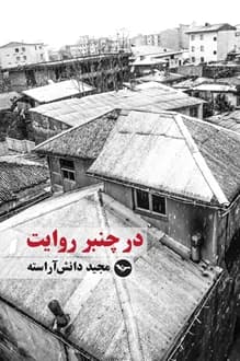 کتاب در چنبر روایت – نویسنده مجید دانش آراسته