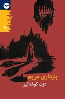 کتاب نمایشنامه بارداری مریم – نویسنده عزت گوشه گیر