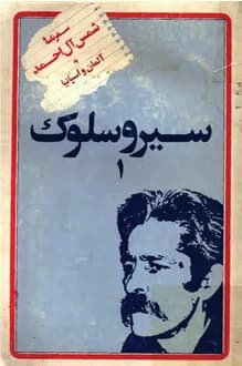 کتاب سیر و سلوک – سفرنامه شمس آل احمد به آلمان و اسپانیا
