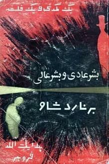 کتاب نمایشنامه بشر عادی و بشر عالی – جرج برنارد شاو