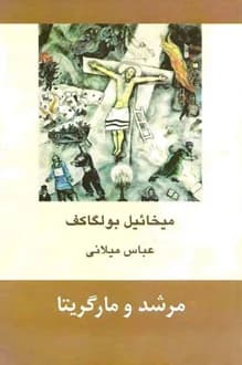 کتاب مرشد و مارگریتا – نویسنده میخائیل بولگاکف