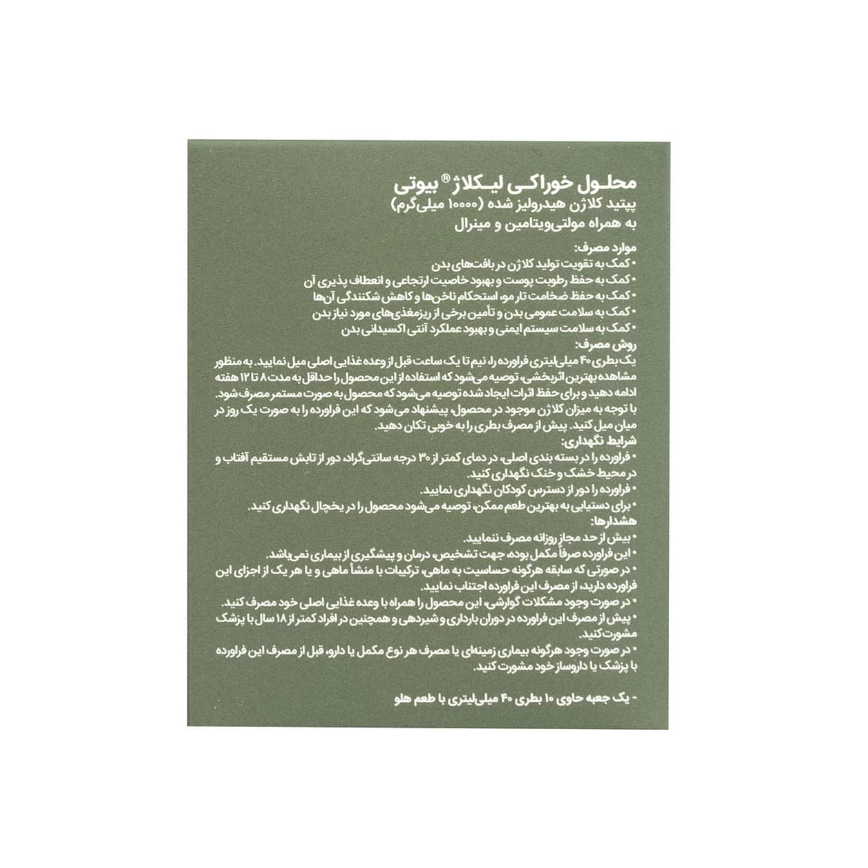 ویال خوراکی کلاژن لیکولاژ آلاشت فارما — تصویر ۳