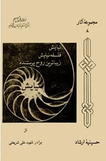 کتاب نیایش – نویسنده علی شریعتی
