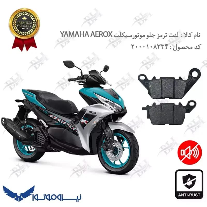 لنت دیسکی ترمز جلو یاماها آیروکس 155