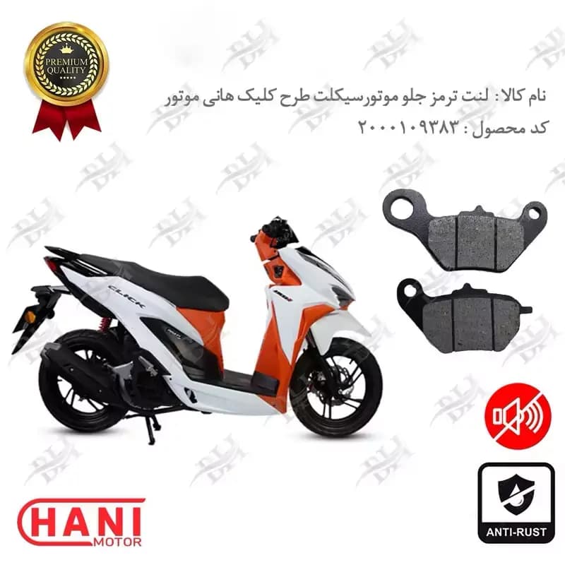 لنت دیسکی ترمز جلو طرح کلیک هانی موتور 150