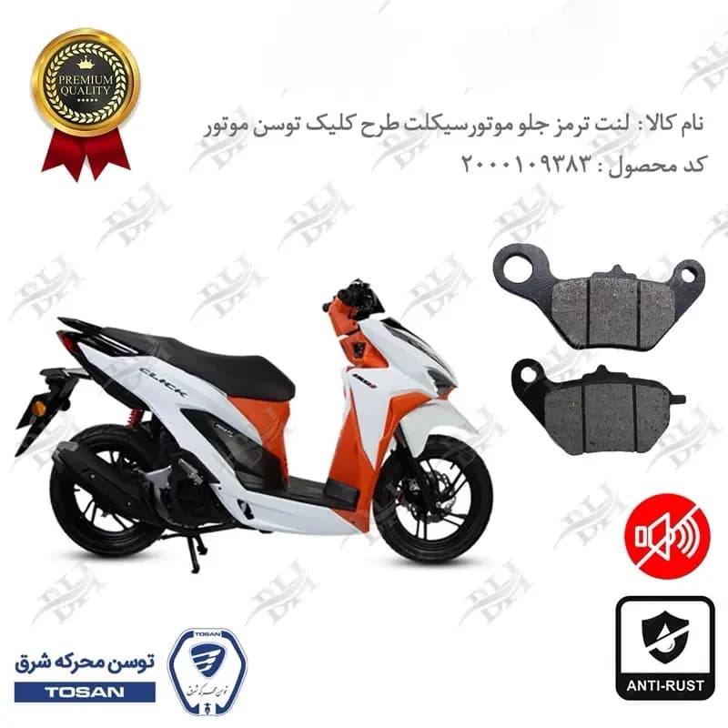 لنت دیسکی ترمز جلو طرح کلیک توسن موتور 150