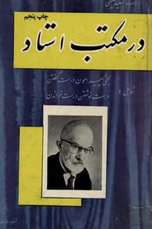 کتاب در مکتب استاد – نویسنده سعید نفیسی