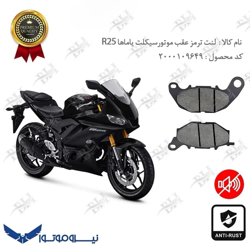 لنت دیسکی ترمز عقب یاماها R25