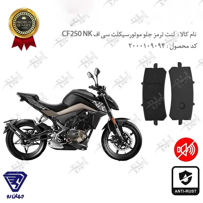 لنت دیسکی ترمز جلو سی اف 250 ان کی
