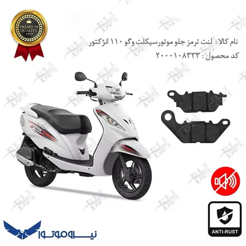 لنت دیسکی ترمز جلو وگو 110 انژکتوری