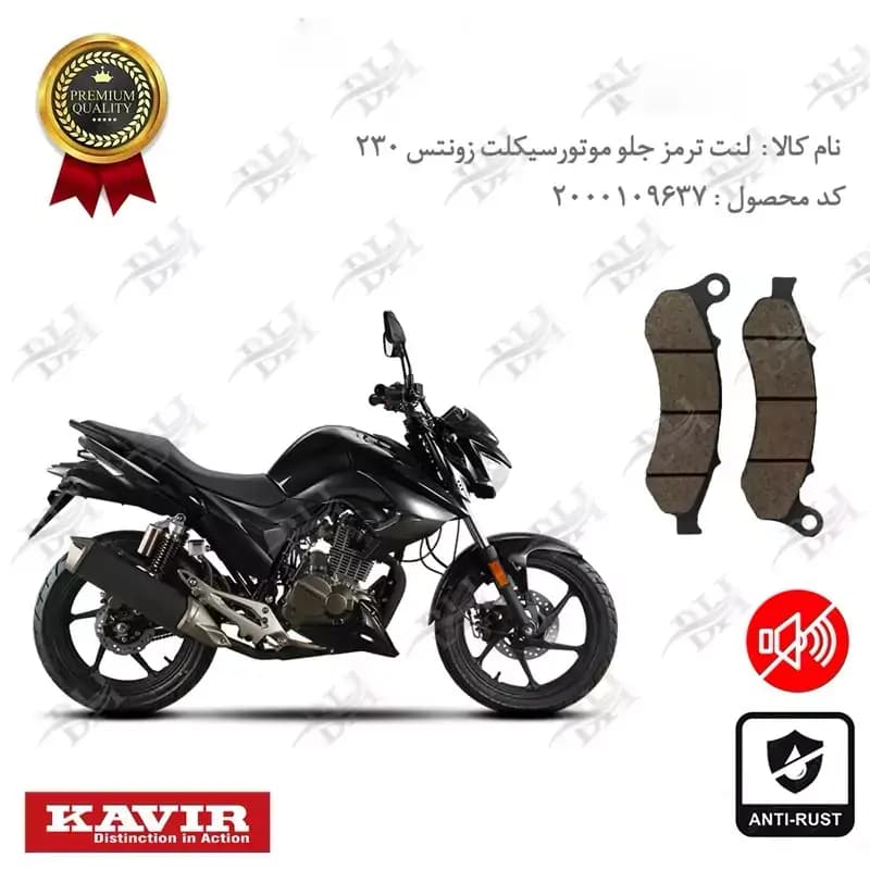 لنت دیسکی ترمز جلو زونتس ان 2 230