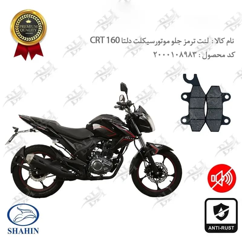 لنت دیسکی ترمز جلو دلتا سی آر تی 160