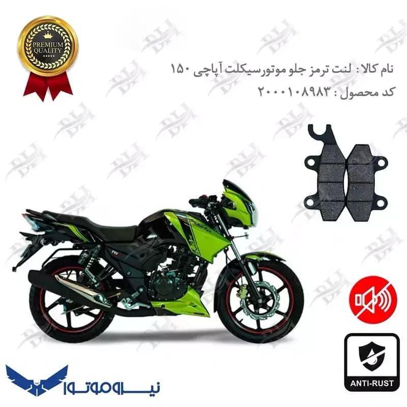 لنت دیسکی ترمز جلو تی وی اس آپاچی 150
