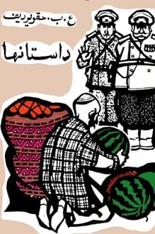 کتاب داستان ها – نویسنده ع ب حقویردیف