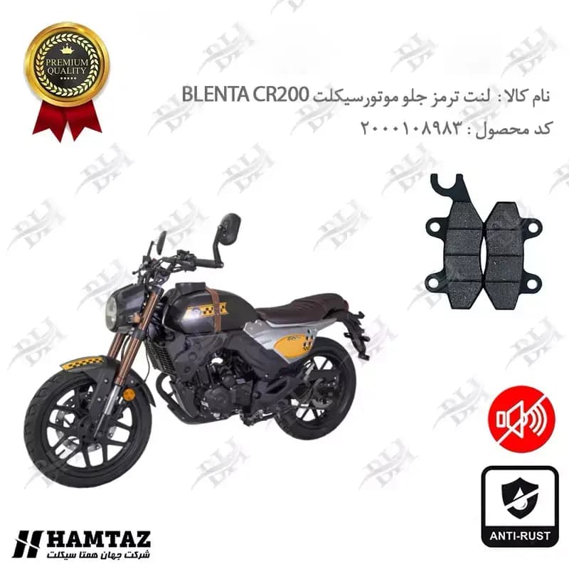 لنت دیسکی ترمز جلو بلنتا سی آر 200