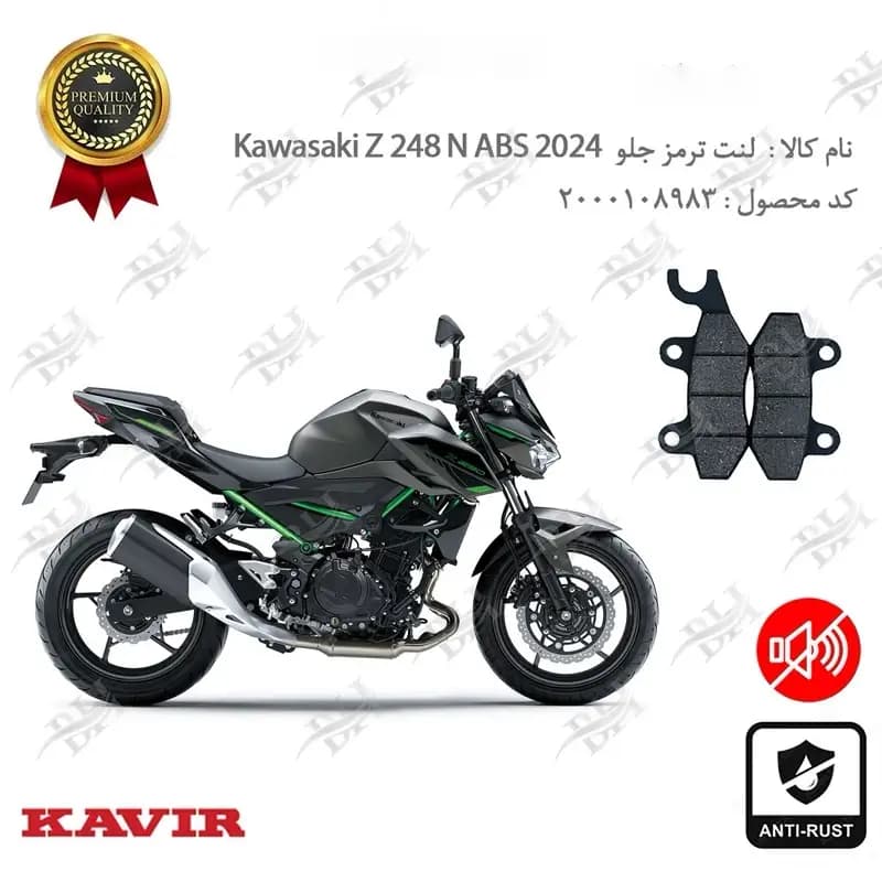 لنت دیسکی ترمز جلو کاوازاکی زد 250