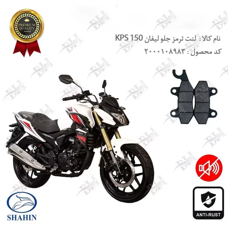 لنت دیسکی ترمز جلو لیفان کی پی اس 150