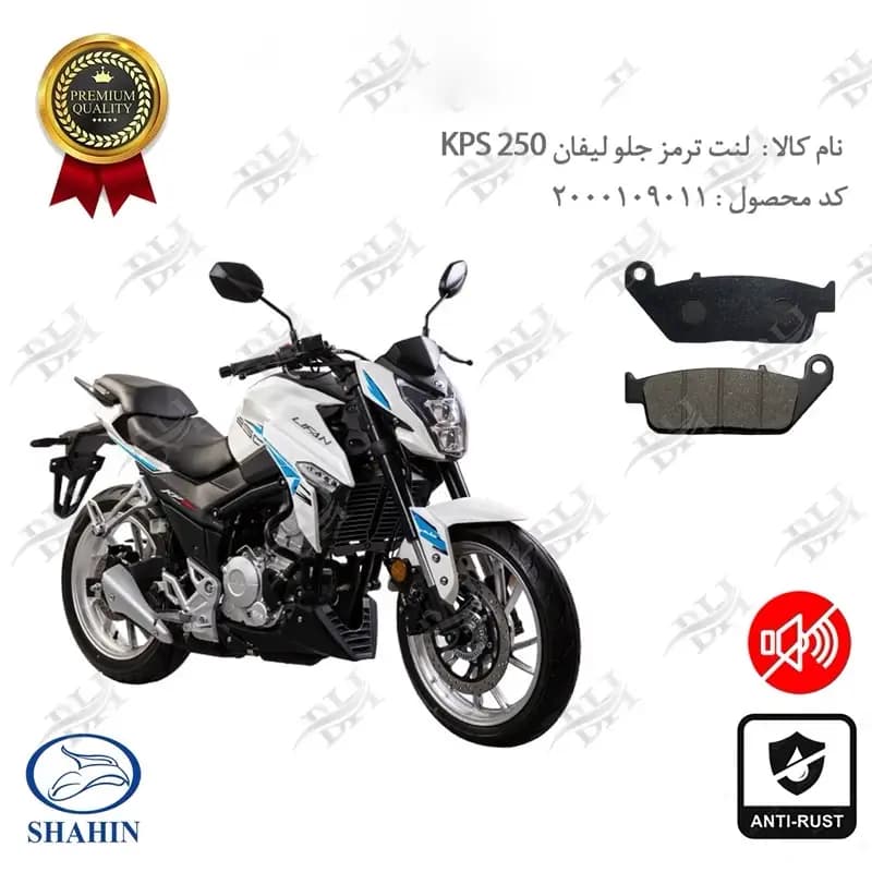 لنت دیسکی ترمز جلو لیفان کی پی اس 250