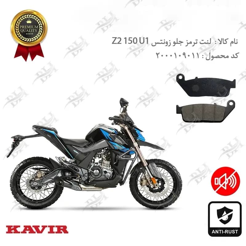 لنت دیسکی ترمز جلو زونتس زد 2 150 یو 1