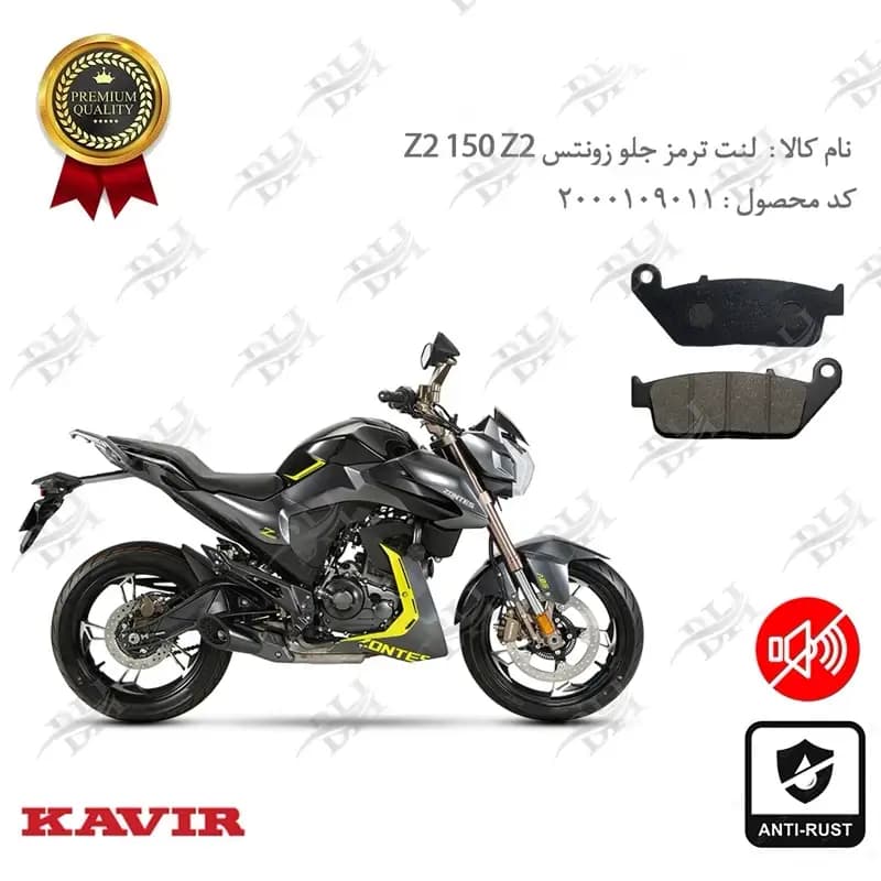 لنت دیسکی ترمز جلو زونتس زد 2 150 زد 2