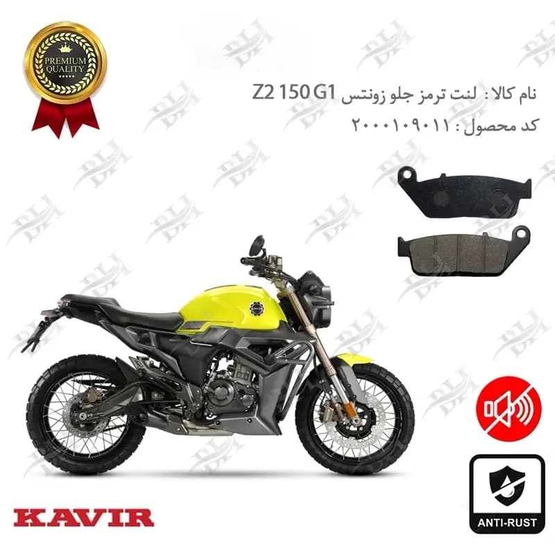 لنت دیسکی ترمز جلو زونتس زد 2 150 جی 1