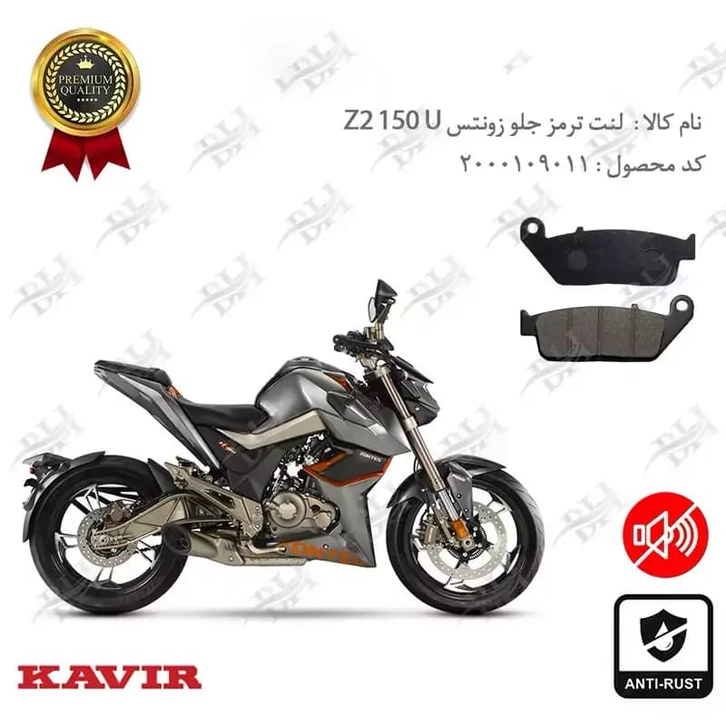 لنت دیسکی ترمز جلو زونتس زد 2 150 یو