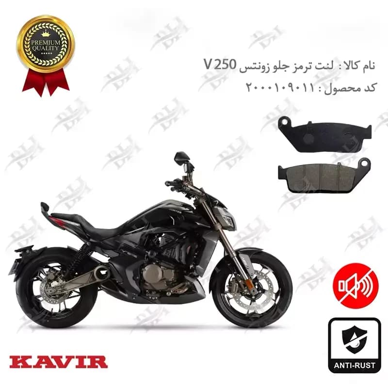 لنت دیسکی ترمز جلو زونتس وی 250