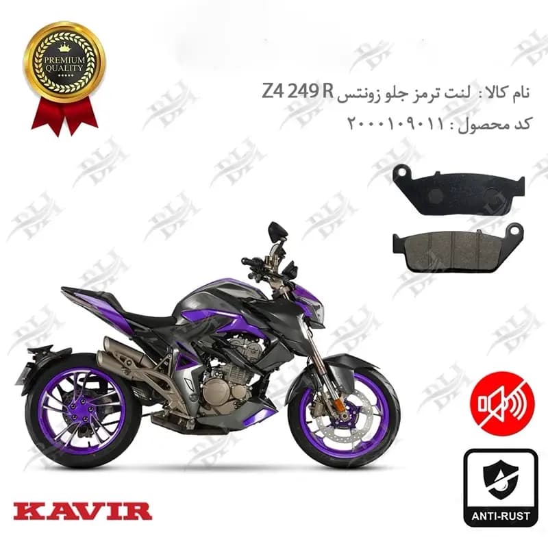لنت دیسکی ترمز جلو زونتس Z4 249 R