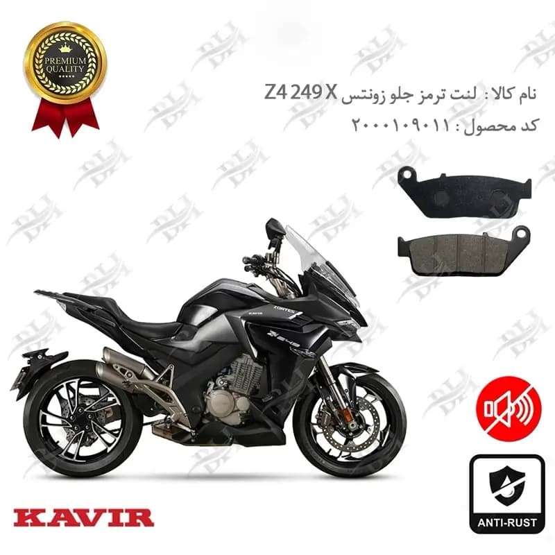 لنت دیسکی ترمز جلو زونتس زد 4 250 ایکس
