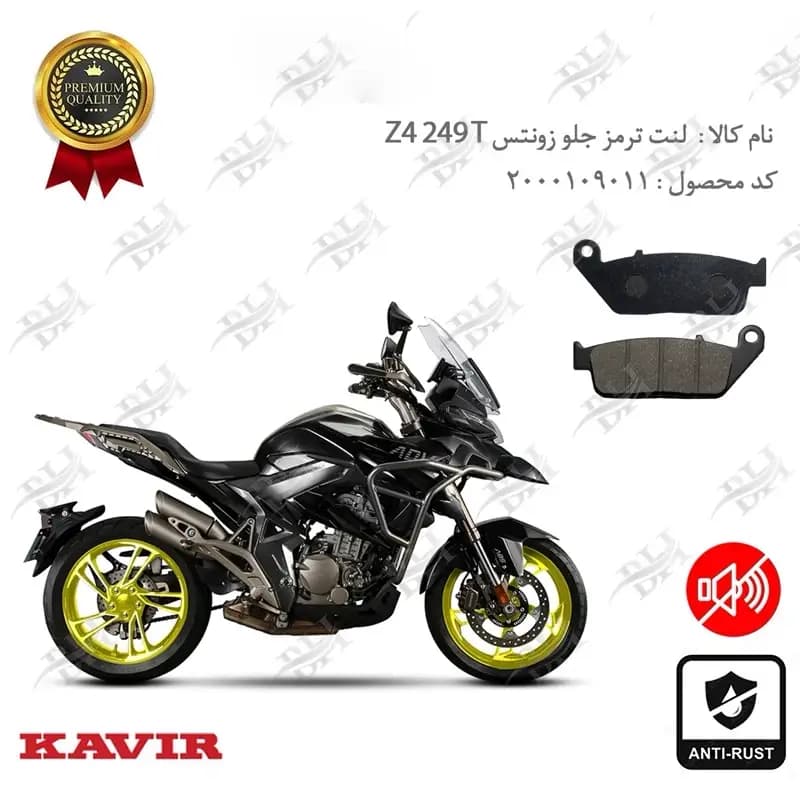 لنت دیسکی ترمز جلو زونتس Z4 249 T