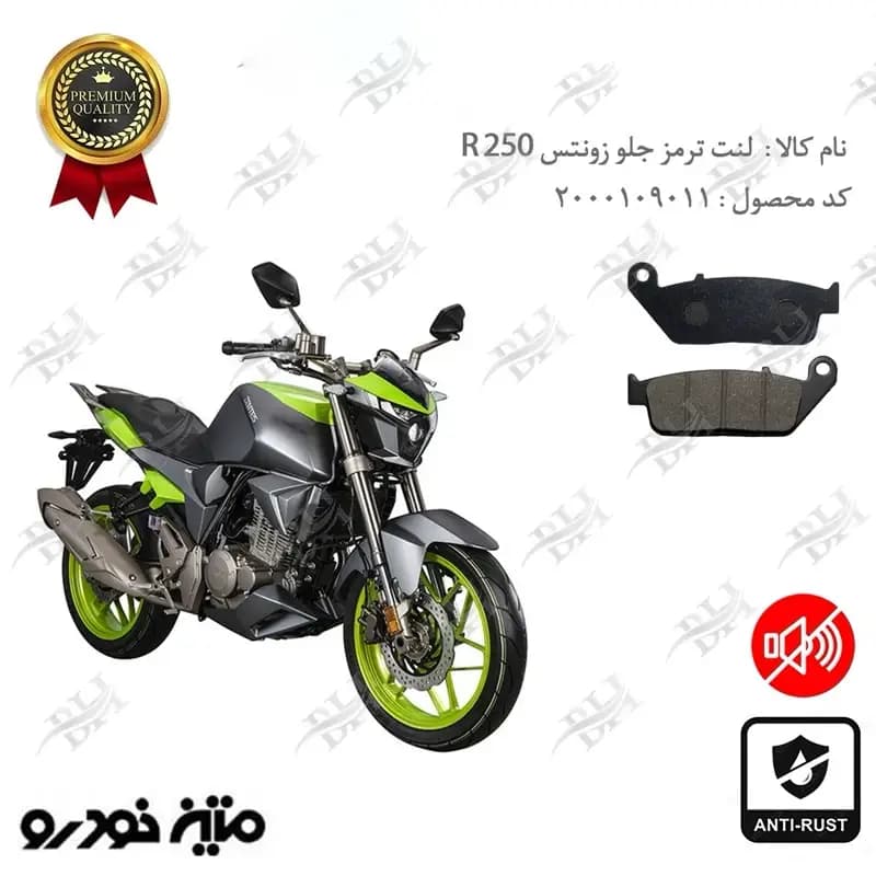 لنت دیسکی ترمز جلو زونتس 250 آر