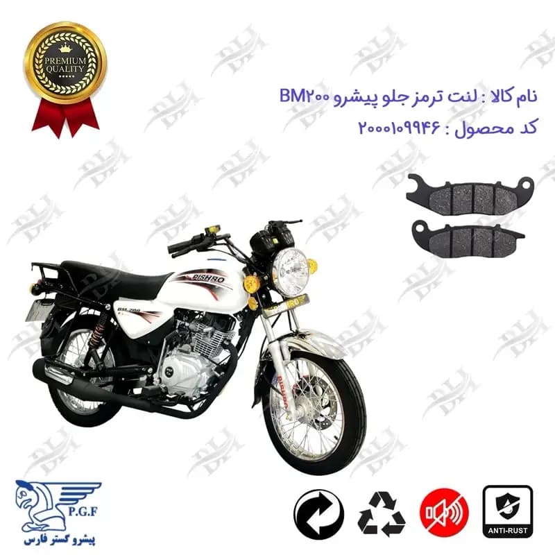 لنت دیسکی ترمز جلو پیشرو BM 200