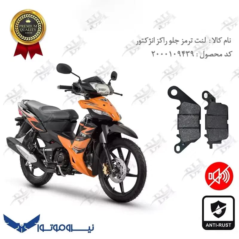لنت دیسکی ترمز جلو تی وی اس راکز انژکتور