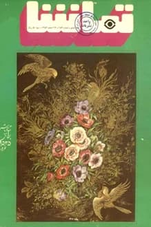 مجله تماشا – شماره 254 – 26 اسفند 1354