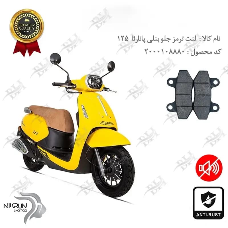 لنت دیسکی ترمز جلو بنلی پانارئا 125