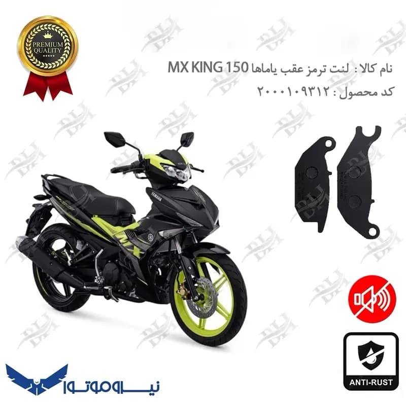 لنت دیسکی ترمز عقب یاماها ام ایکس کینگ 150