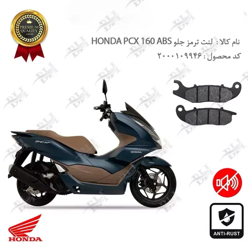 لنت دیسکی ترمز جلو هوندا پی سی ایکس 160