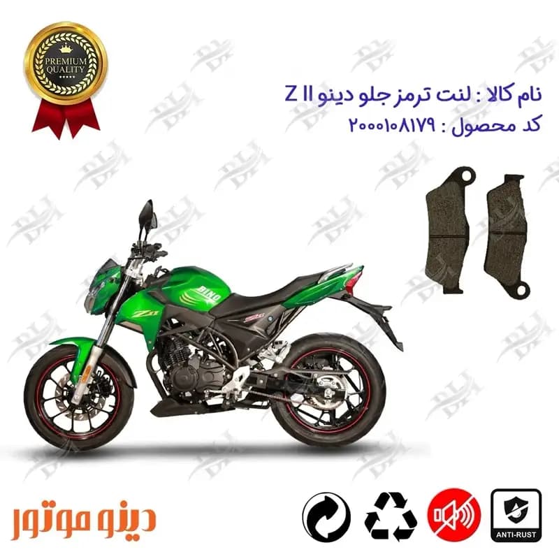 لنت دیسکی ترمز جلو دینو زد 2